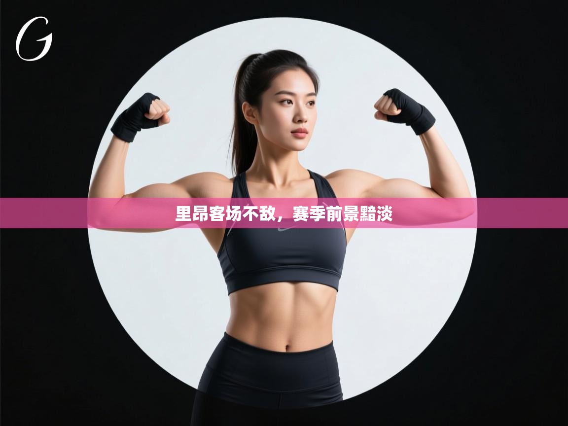 里昂客场不敌,赛季前景黯淡 第1张