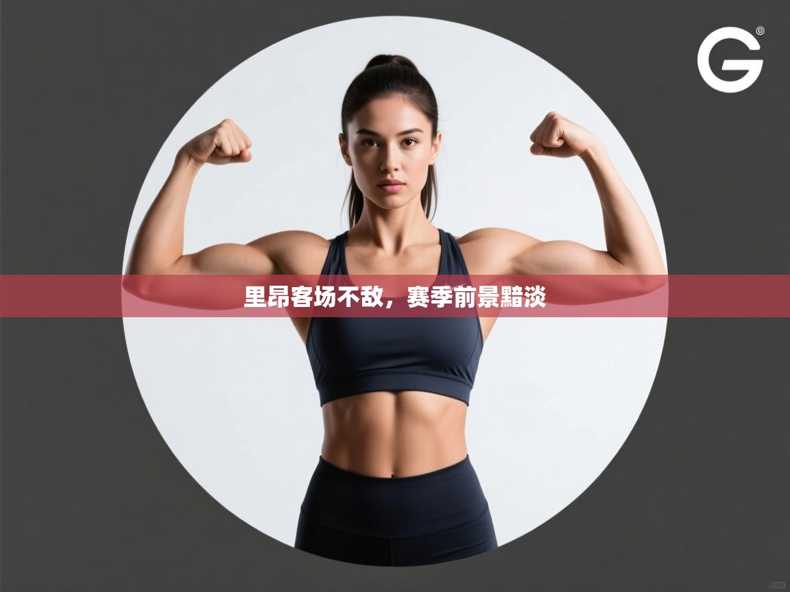 里昂客场不敌,赛季前景黯淡 第2张