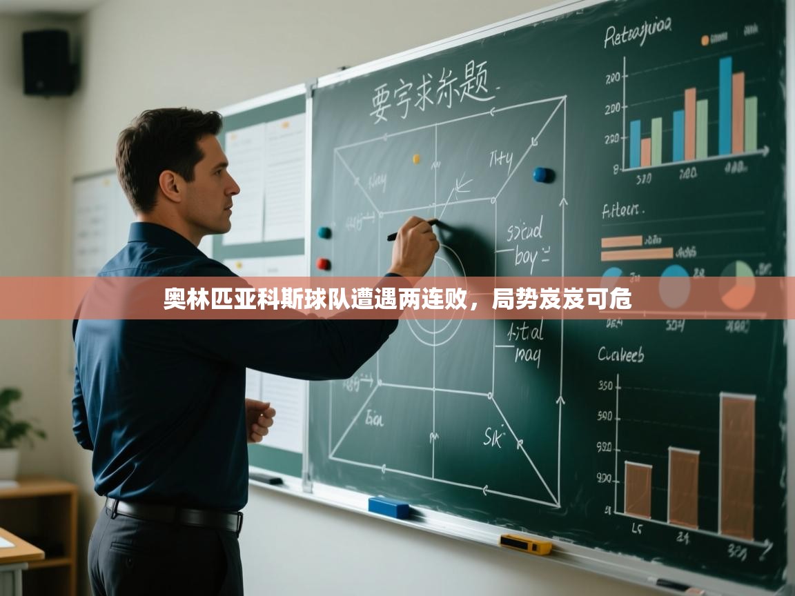 奥林匹亚科斯球队遭遇两连败,局势岌岌可危 第1张