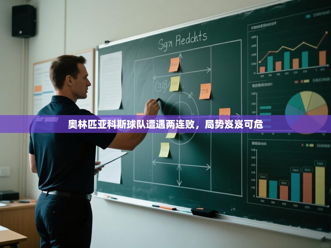 奥林匹亚科斯球队遭遇两连败,局势岌岌可危 第2张