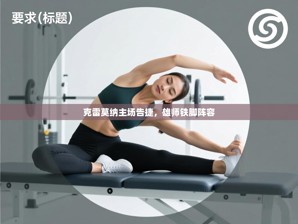 克雷莫纳主场告捷，雄师铁脚阵容  第1张