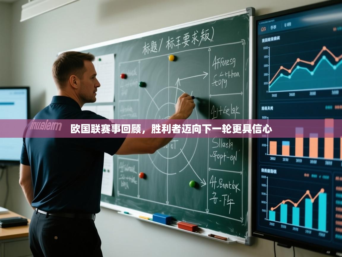 欧国联赛事回顾，胜利者迈向下一轮更具信心  第1张