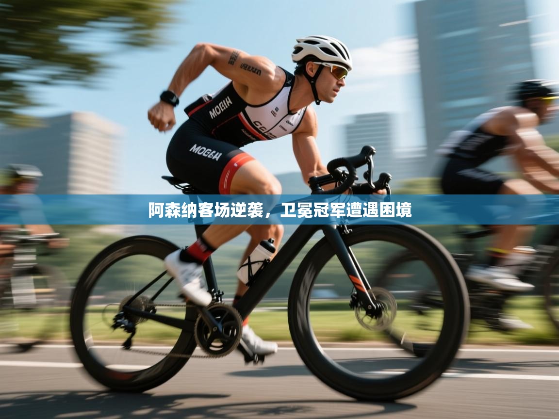 阿森纳客场逆袭，卫冕冠军遭遇困境  第2张