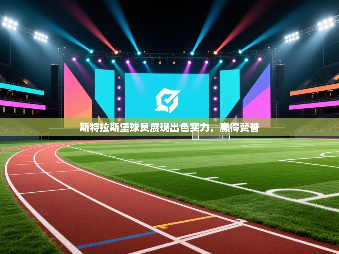 斯特拉斯堡球员展现出色实力,赢得赞誉 第1张