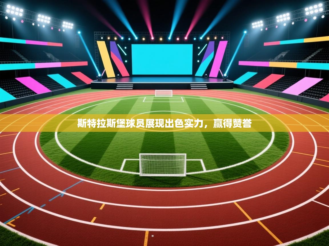 斯特拉斯堡球员展现出色实力,赢得赞誉 第2张