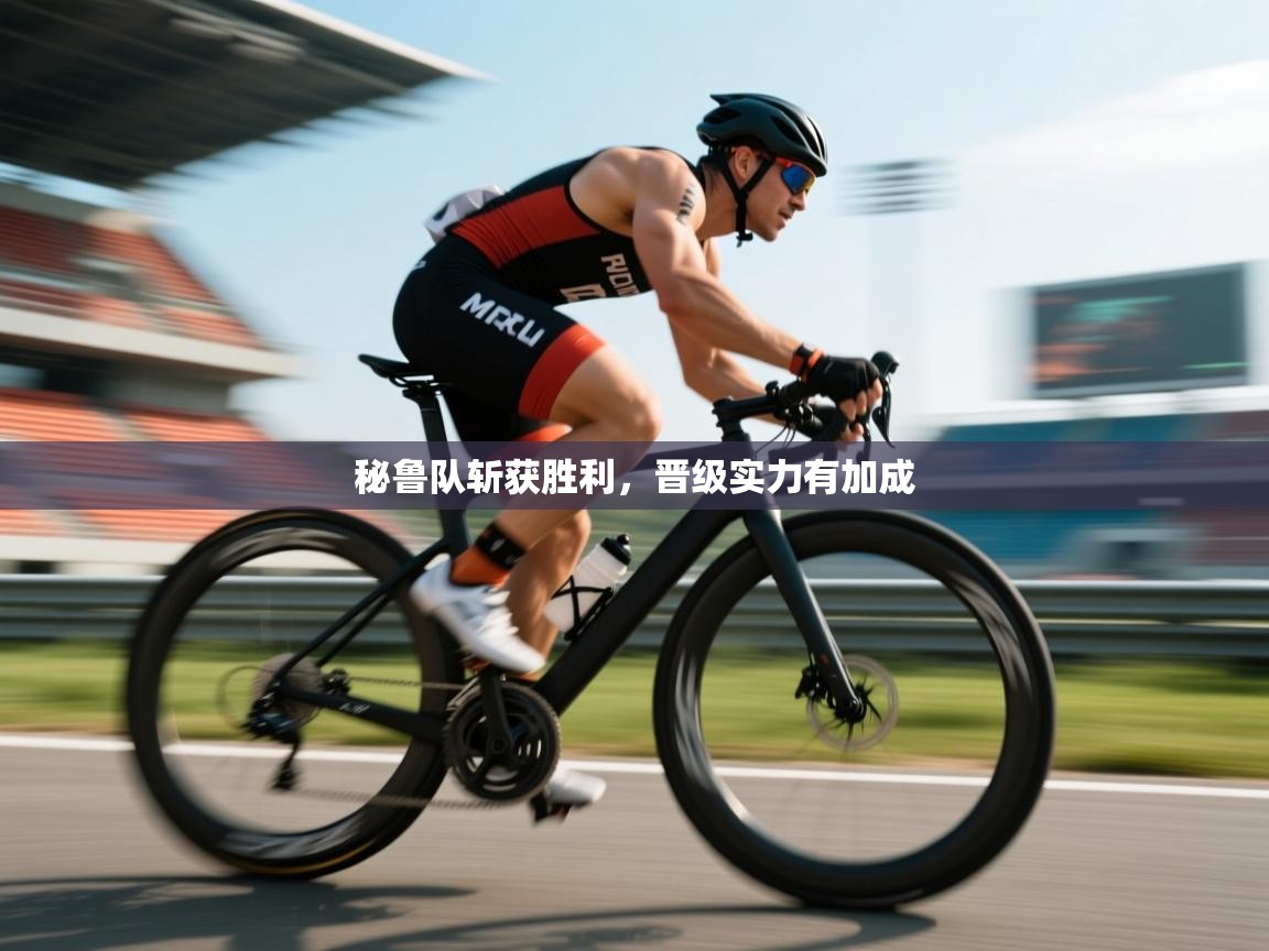 秘鲁队斩获胜利，晋级实力有加成  第1张