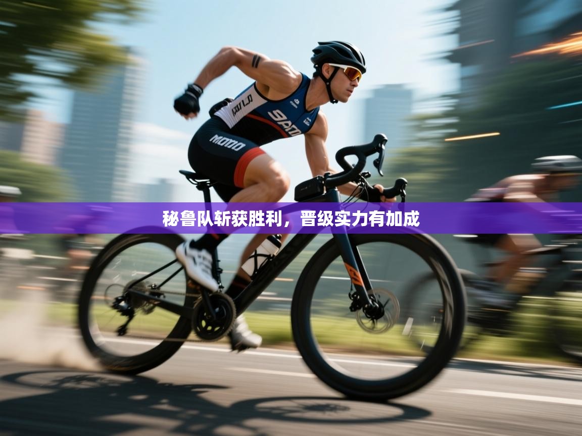 秘鲁队斩获胜利，晋级实力有加成  第2张