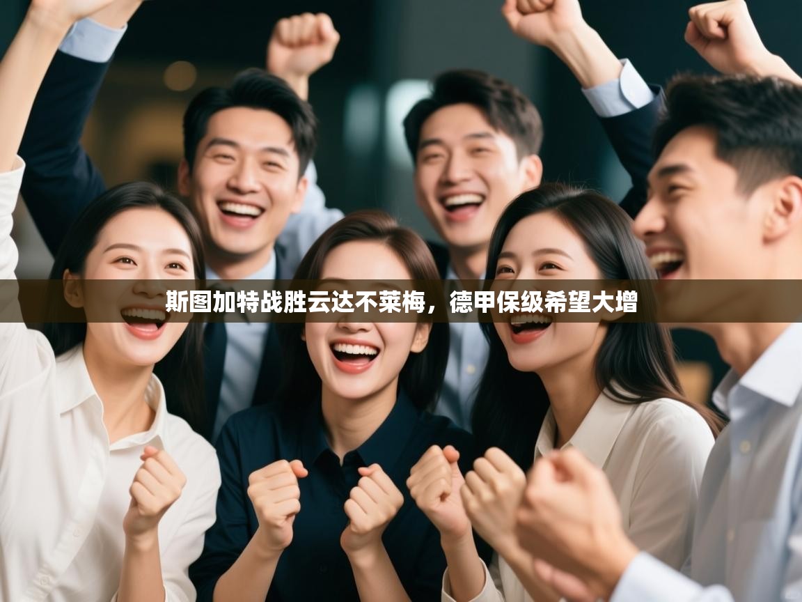 斯图加特战胜云达不莱梅，德甲保级希望大增  第1张