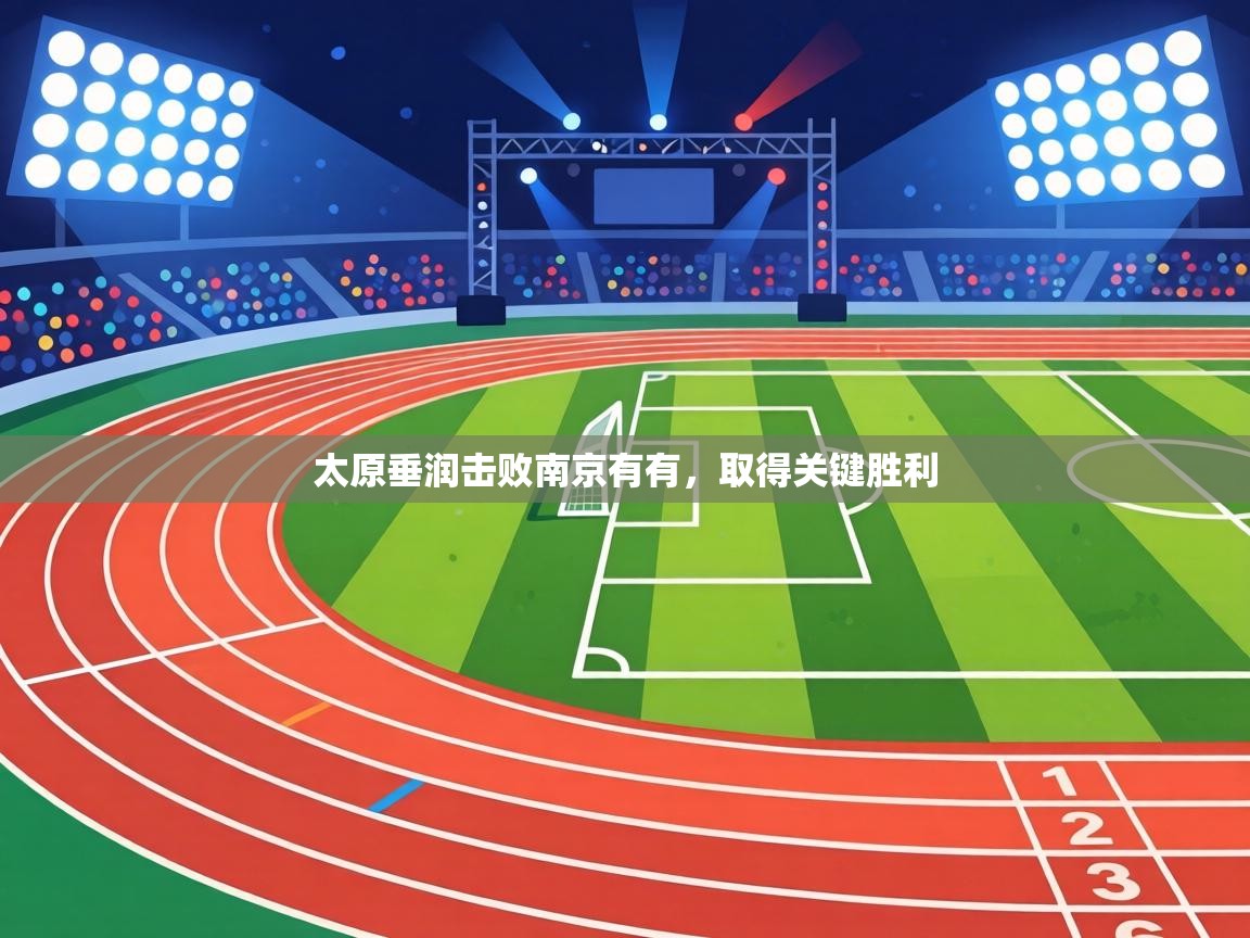 太原垂润击败南京有有，取得关键胜利  第1张