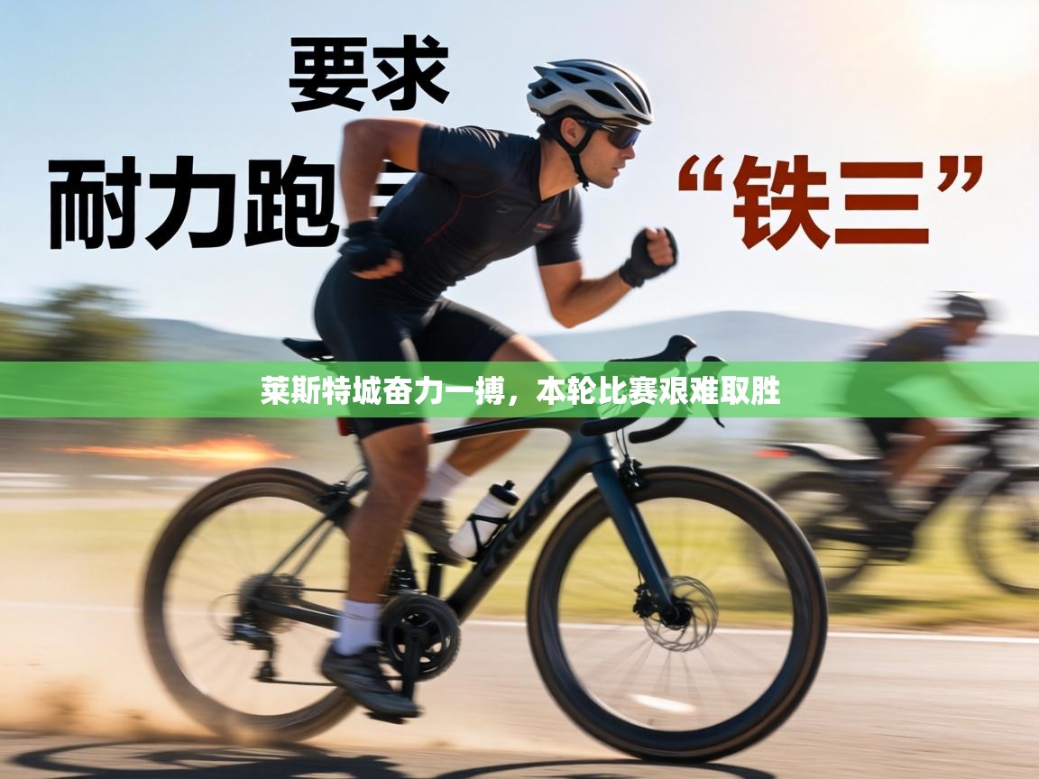 莱斯特城奋力一搏,本轮比赛艰难取胜 第1张