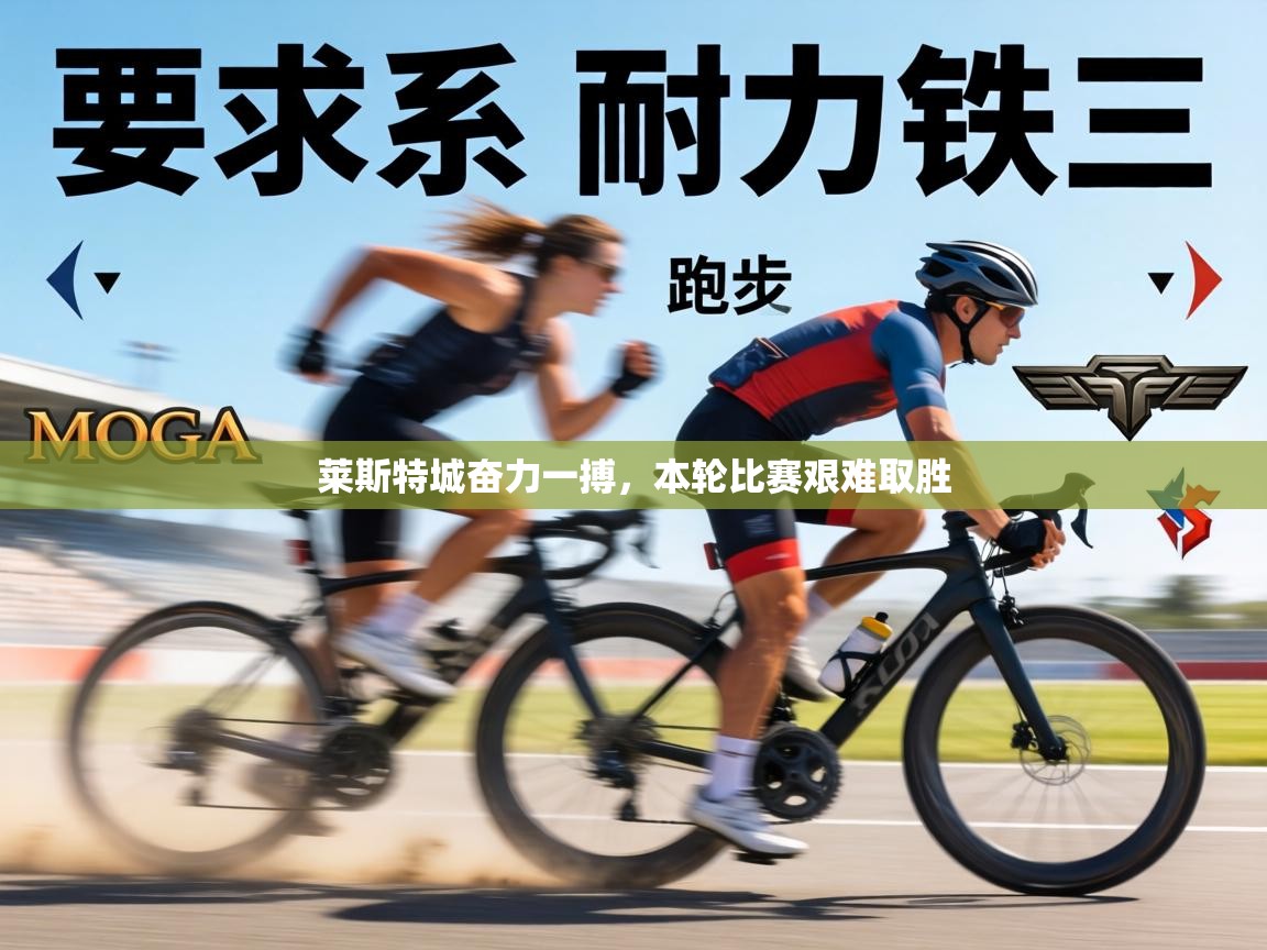 莱斯特城奋力一搏,本轮比赛艰难取胜 第2张