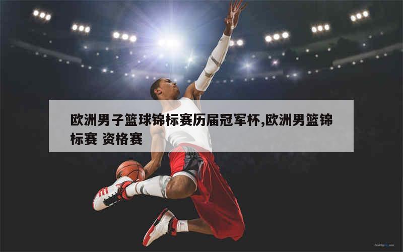 关于篮球冠军杯：法国队卫冕成功的信息