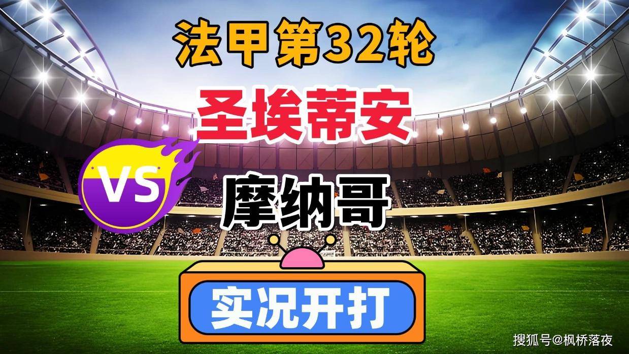 包含摩纳哥客场逆转圣埃蒂安,夺得关键三分的词条 包含摩纳哥客场逆转圣埃蒂安,夺得关键三分的词条