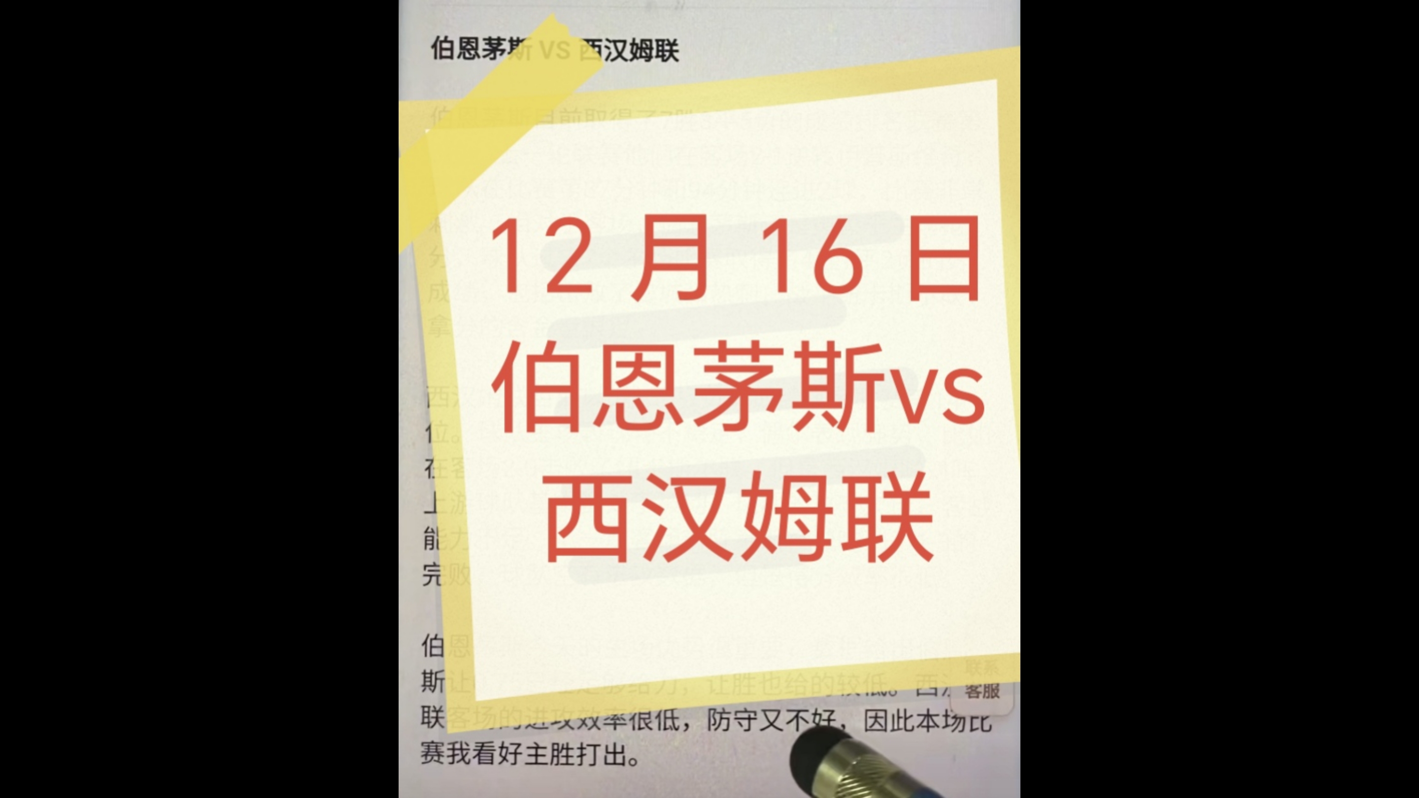 包含伯恩茅斯客场击败西汉姆联，止住连败的词条