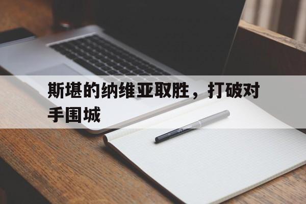 爱游戏官网-斯堪的纳维亚取胜，打破对手围城